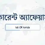 25 মে 2026 কারেন্ট অ্যাফেয়ার্স: ভারত-ইতালি সম্পর্ক | কুম্ভলগড় দুর্গ | চন্দ্রযান-৩ 6 Daily current affairs
