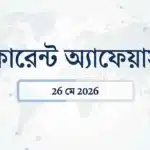 26 মে 2026 কারেন্ট অ্যাফেয়ার্স: Sidbi স্থাপনা দিবস | আসাম Ucc | কুইড সম্মেলন 6 Daily current affairs