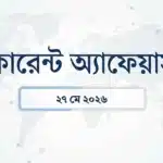 27 মে 2026 কারেন্ট অ্যাফেয়ার্স: প্রাইভেট মেডিকেল মিউজিয়াম | সংসদ রত্ন | এআই সামিট 6 Daily current affairs
