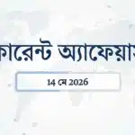 Daily Current Affairs Bangla: 14 মে 2026 এর গুরুত্বপূর্ণ কারেন্ট অ্যাফেয়ার্স 6 Daily current affairs