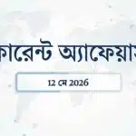 Daily current affairs may 2026