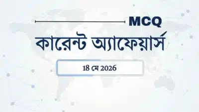 কুইজ: 18 মে 2026 কারেন্ট অ্যাফেয়ার্স: भोजशाला বিতর্ক | গঙ্গা কচ্ছপ | সাণ্ডা বিশ্বকাপ 10 Daily current affairs
