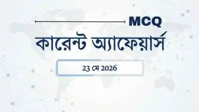 কুইজ: 23 মে 2026 কারেন্ট অ্যাফেয়ার্স: ইন্টারন্যাশনাল বুকার | এআই মন্ত্রণালয় | সুপ্রিম কোর্ট 9 Daily current affairs