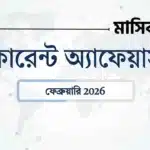 ফেব্রুয়ারি 2026 কারেন্ট অ্যাফেয়ার্স: নতুন রামসার সাইট | 16তম অর্থ কমিশন | বাজেট 2026-27 6 February 2026 current affairs