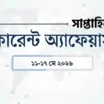Weekly Current Affairs: ১১-১৭ মে ২০২৬ কারেন্ট অ্যাফেয়ার্স: নতুন সিডিএস | রাজ্য রাজনীতি | পুরস্কার 6 Weekly current affairs