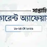 ১৮-২৪ মে ২০২৬ কারেন্ট অ্যাফেয়ার্স: ভোজশালা | এআই মন্ত্রণালয় | ইন্টারন্যাশনাল বুকার 6 Weekly current affairs