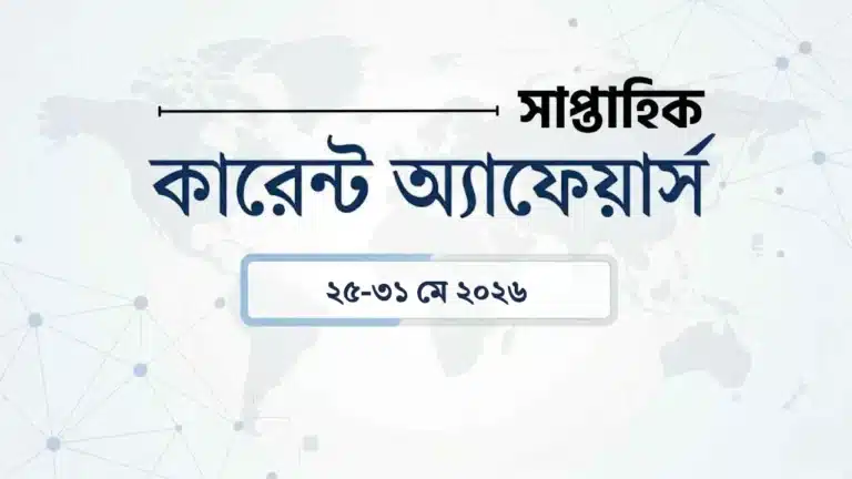 ২৫-৩১ মে ২০২৬ কারেন্ট অ্যাফেয়ার্স: ইটালি-ভারত সম্পর্ক | কিউই মিশন | চন্দ্রযান-৩ 5 Weekly current affairs