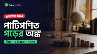 গড়ের অঙ্কের প্র্যাক্টিস: wbpsc ক্লার্কশিপ 2024