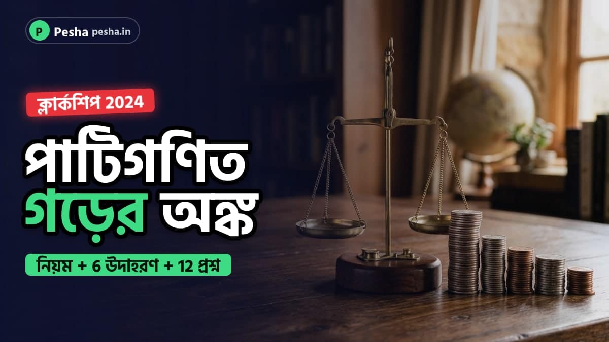 গড়ের অঙ্কের প্র্যাক্টিস: wbpsc ক্লার্কশিপ 2024