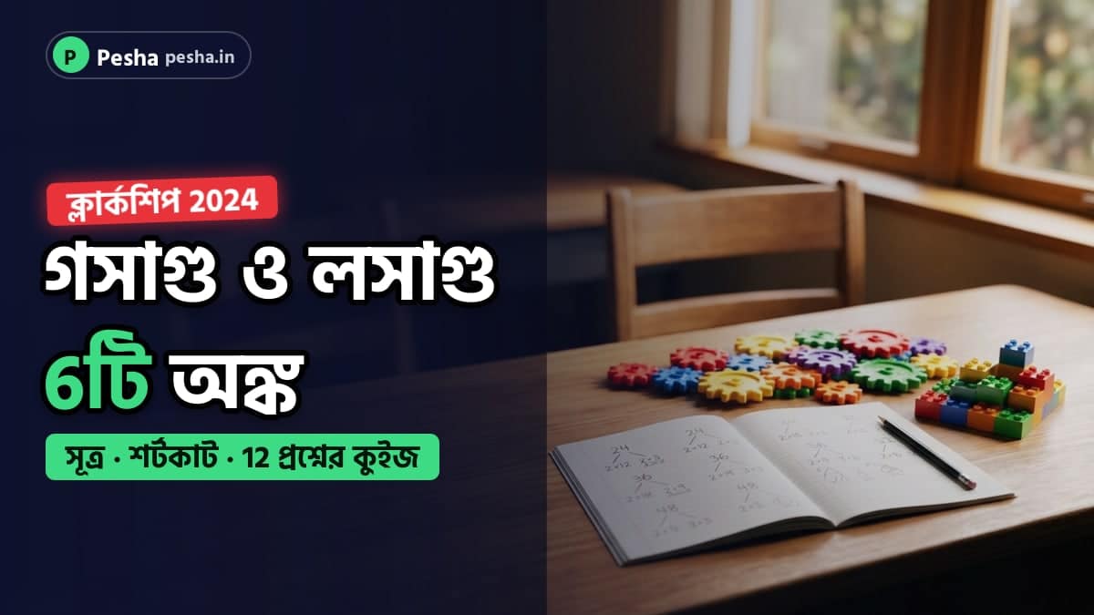 গসাগু ও লসাগু অনুশীলনের প্রচ্ছদ: খাতায় উৎপাদক-বৃক্ষ ও রঙিন গিয়ার