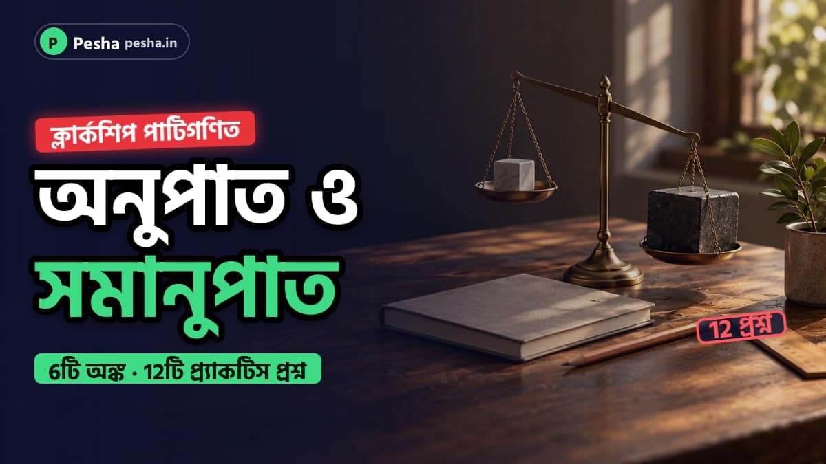 অনুপাত ও সমানুপাতের অঙ্কের প্র্যাকটিস