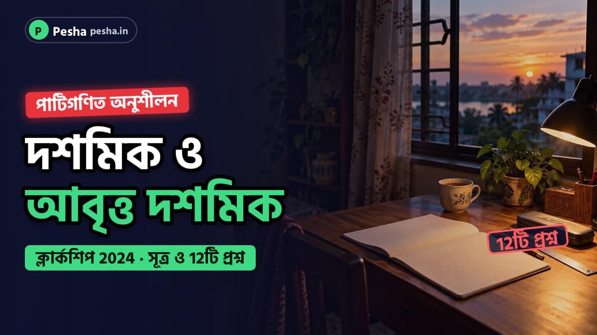পড়ার টেবিলে খাতা, পেন্সিল ও জ্যামিতি বাক্স: ক্লার্কশিপ 2024 পাটিগণিত অনুশীলন