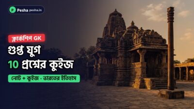 গুপ্ত যুগের নোট ও কুইজের কভার