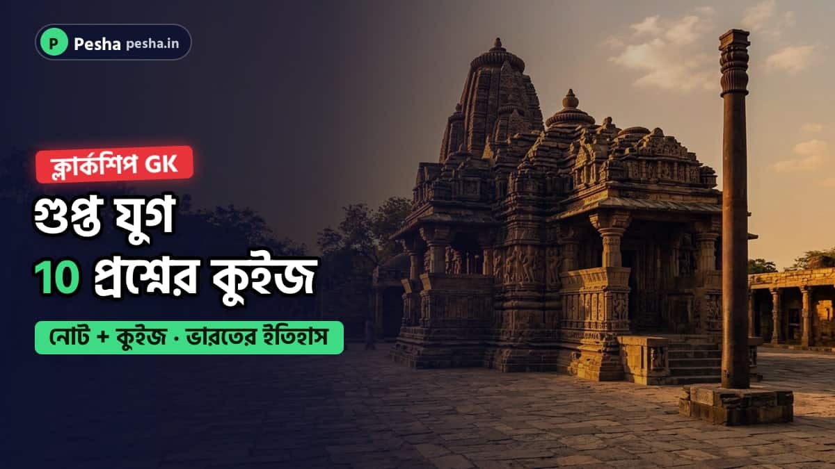 গুপ্ত যুগের নোট ও কুইজের কভার