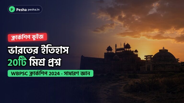 ভারতের ইতিহাস কুইজের কভার