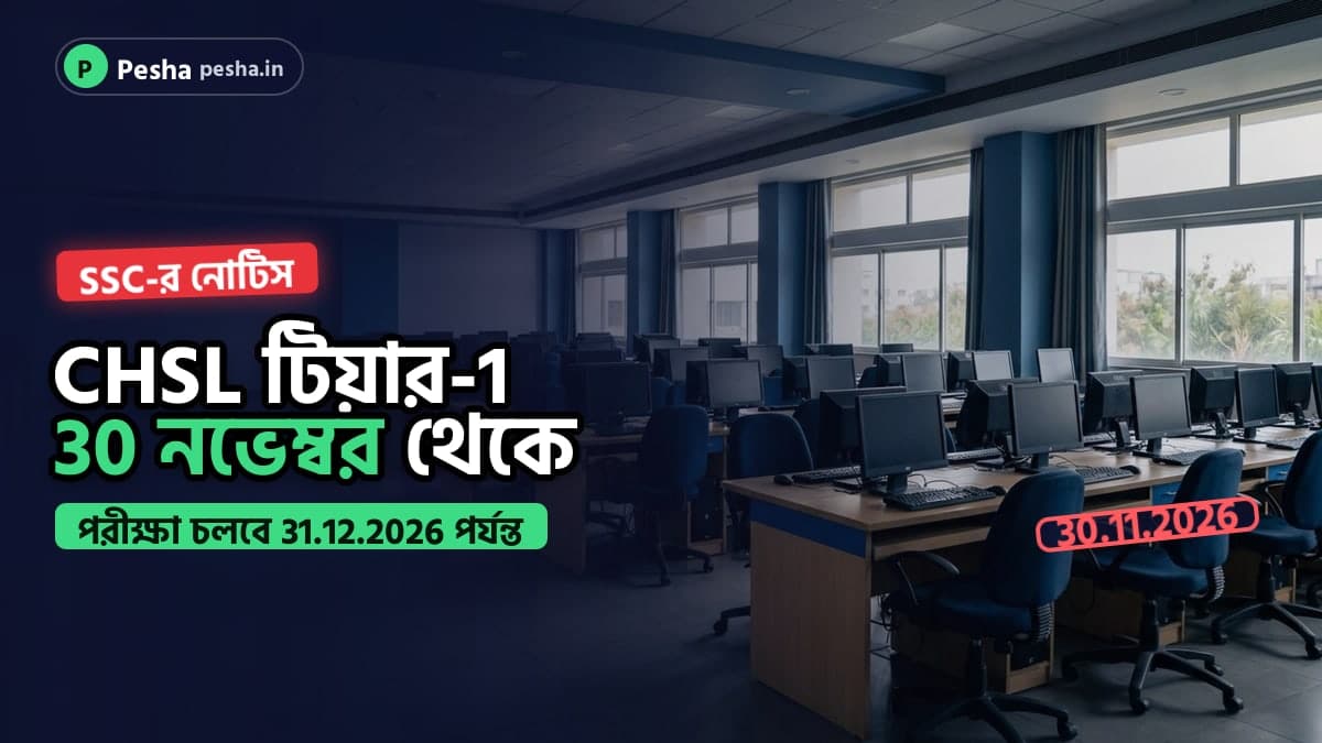 Ssc chsl 2026 টিয়ার-1 পরীক্ষার তারিখ