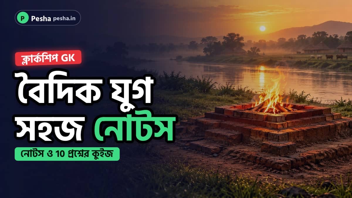 বৈদিক যুগের যজ্ঞবেদি ও নদীর ছবি