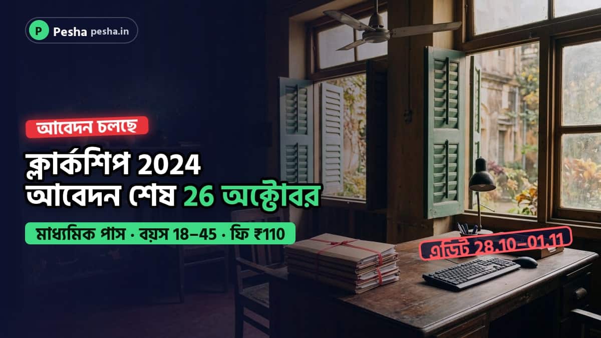 সরকারি অফিসের টেবিলে ফাইল ও কিবোর্ড, ক্লার্কশিপ 2024 আবেদনের শেষ তারিখ 26 অক্টোবর