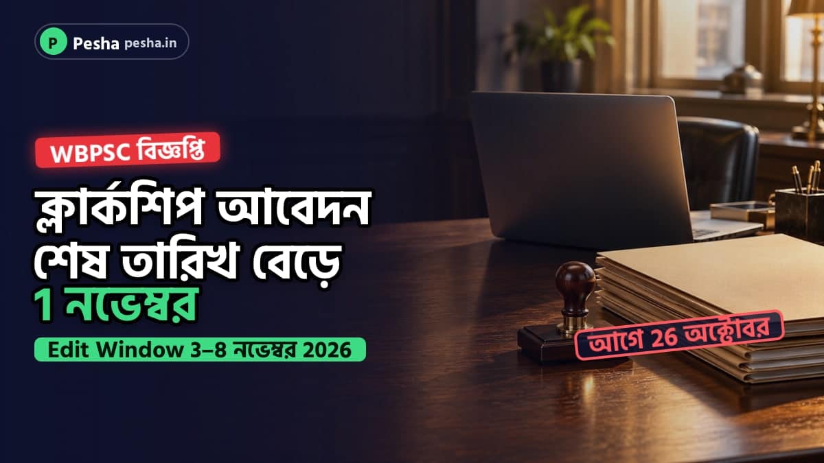 Wbpsc ক্লার্কশিপ 2024 আবেদনের শেষ তারিখ বাড়ার খবর
