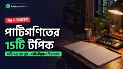 পড়ার টেবিলে খাতা, পেনসিল ও জিওমেট্রি বক্স: ক্লার্কশিপ 2024 পাটিগণিতের সূত্র ও উদাহরণ