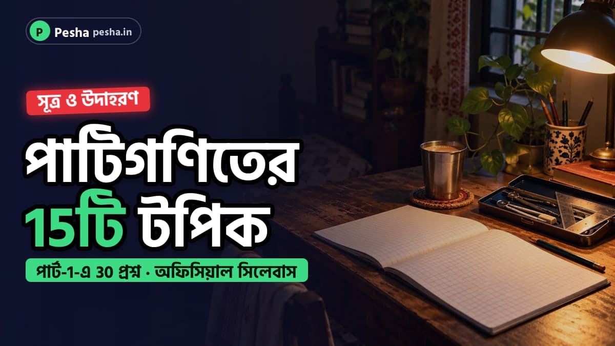 পড়ার টেবিলে খাতা, পেনসিল ও জিওমেট্রি বক্স: ক্লার্কশিপ 2024 পাটিগণিতের সূত্র ও উদাহরণ
