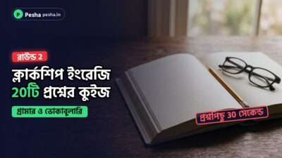 ইংরেজি গ্রামারের বই, পেনসিল ও চশমা