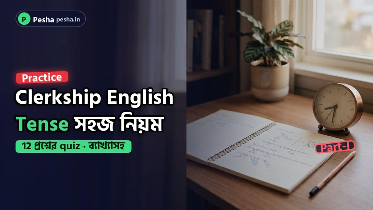Clerkship english tense প্রস্তুতির পড়ার টেবিলের ছবি