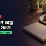 ক্লার্কশিপ পাটিগণিতের ভগ্নাংশ অধ্যায়ের প্র্যাকটিস