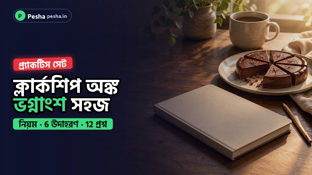 ক্লার্কশিপ পাটিগণিতের ভগ্নাংশ অধ্যায়ের প্র্যাকটিস
