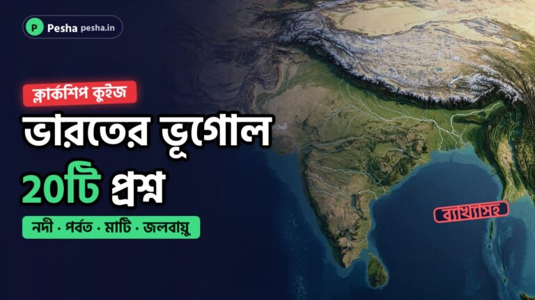 ভারতের ভূগোল কুইজের কভার