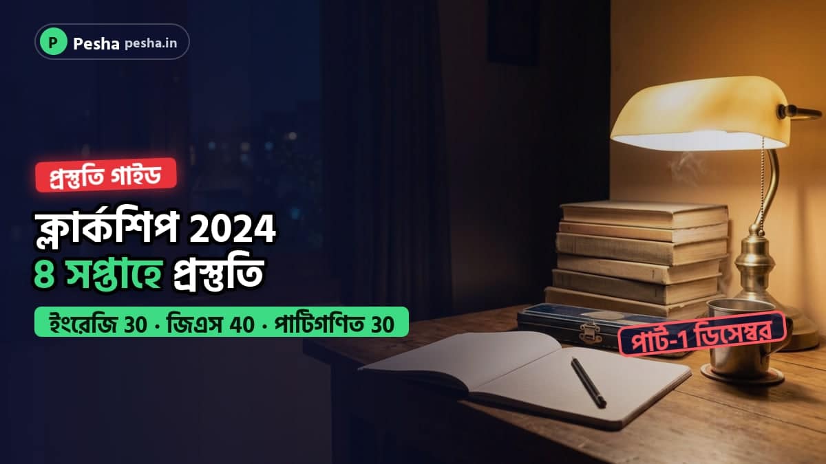রাতে পড়ার টেবিলে খাতা, বই ও টেবিল ল্যাম্প: ক্লার্কশিপ 2024 প্রস্তুতির 8 সপ্তাহের পরিকল্পনা