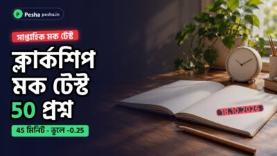 ক্লার্কশিপ মক টেস্টের কভার: 50 প্রশ্ন, 45 মিনিট