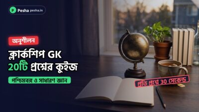 ক্লার্কশিপ পরীক্ষার জেনারেল স্টাডিজ কুইজের ছবি: খাতা, কলম ও গ্লোব