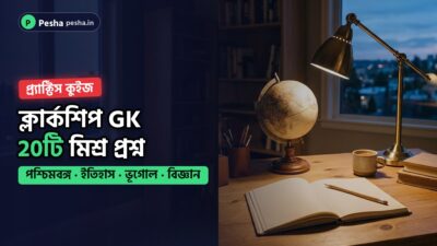 Wbpsc ক্লার্কশিপ 2024 পশ্চিমবঙ্গ ও সাধারণ জ্ঞান মিশ্র কুইজের কভার