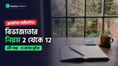 ক্লার্কশিপ পাটিগণিতের বিভাজ্যতার নিয়মের কভার