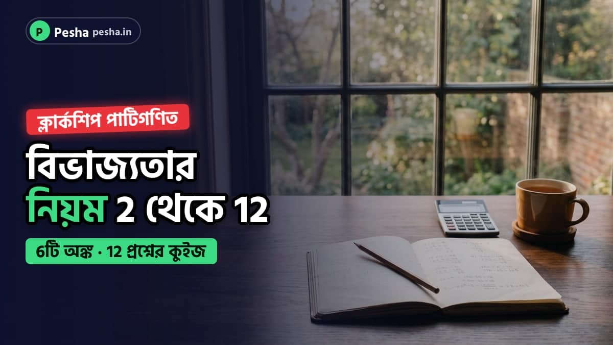 ক্লার্কশিপ পাটিগণিতের বিভাজ্যতার নিয়মের কভার