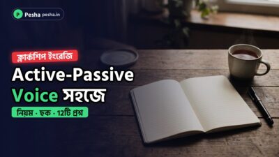 Wbpsc ক্লার্কশিপ ইংরেজি: Active-Passive Voice প্র্যাকটিস কুইজ 1 ক্লার্কশিপ ইংরেজির active-passive voice প্র্যাকটিসের কভার