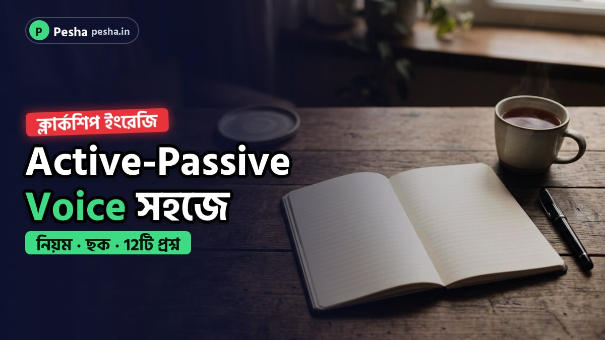 Wbpsc ক্লার্কশিপ ইংরেজি: Active-Passive Voice নিয়ম, উদাহরণ ও 12টি প্র্যাকটিস প্রশ্ন 1 ক্লার্কশিপ ইংরেজির active-passive voice প্র্যাকটিসের কভার