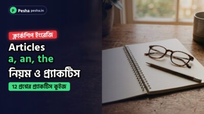 Wbpsc ক্লার্কশিপ ইংরেজি articles প্র্যাকটিসের কভার