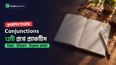 ক্লার্কশিপ ইংরেজি conjunctions প্র্যাকটিসের ছবি