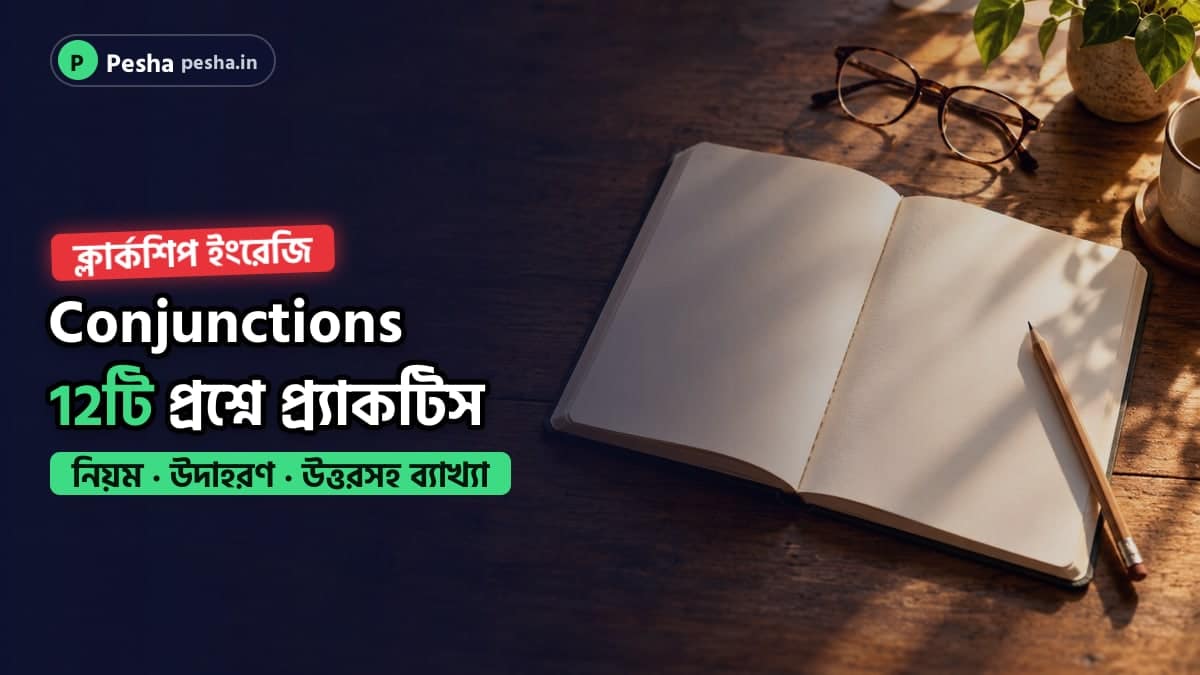 ক্লার্কশিপ ইংরেজি conjunctions প্র্যাকটিসের ছবি