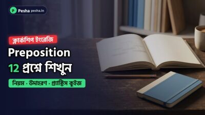 ক্লার্কশিপ ইংরেজি কুইজ: Preposition 1 ইংরেজি ব্যাকরণের বই, পেনসিল ও খাতা সাজানো পড়ার টেবিল