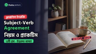 Wbpsc ক্লার্কশিপ ইংরেজি subject-verb agreement প্র্যাকটিসের কভার