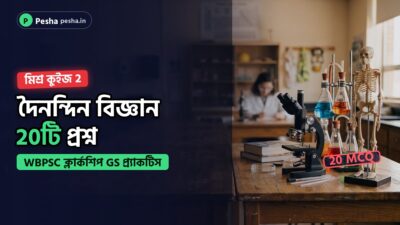 দৈনন্দিন বিজ্ঞান কুইজের কভার