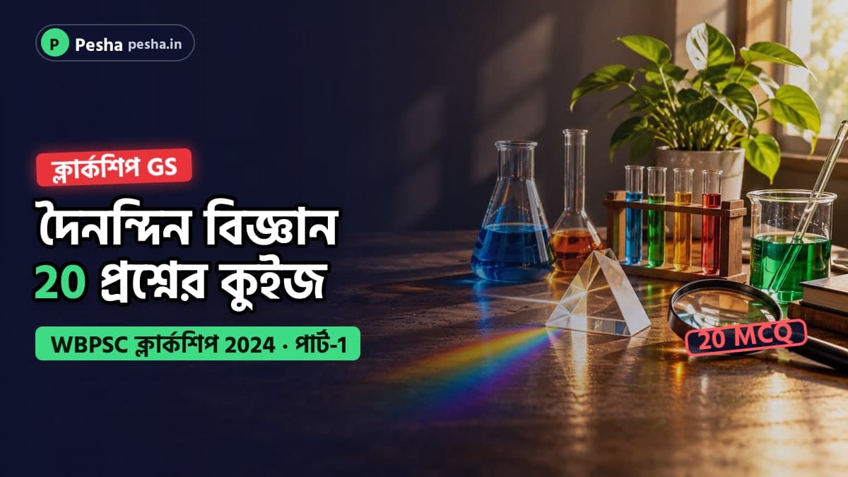 দৈনন্দিন বিজ্ঞান কুইজের ছবি: বিকার, ম্যাগনিফাইং গ্লাস ও প্রিজম