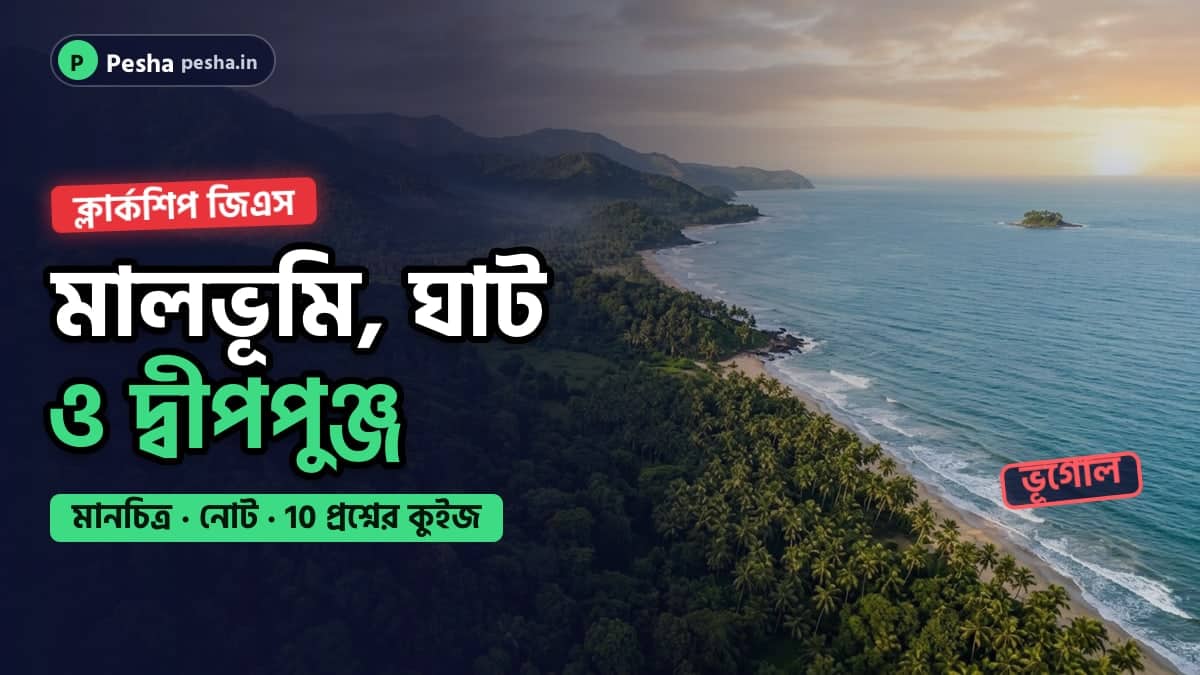 দক্ষিণ ভারতের পাহাড়, সমুদ্রতট ও দ্বীপের ছবি: উপদ্বীপীয় মালভূমি, উপকূল ও দ্বীপপুঞ্জের নোট